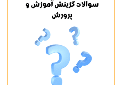 سوالات گزینش آموزش و پرورش