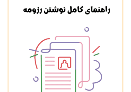راهنمای کامل نوشتن رزومه