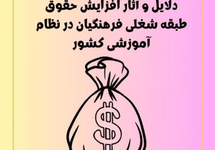 دلایل و آثار افزایش حقوق طبقه شغلی فرهنگیان در نظام آموزشی کشور, تأثیر افزایش حقوق معلمان بر کیفیت آموزش, بهبود معیشت فرهنگیان, نقش حقوق در انگیزه معلمان, تأثیر اقتصادی افزایش حقوق فرهنگیان,