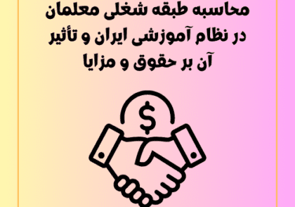 محاسبه طبقه شغلی معلمان در نظام آموزشی ایران و تأثیر آن بر حقوق و مزایا