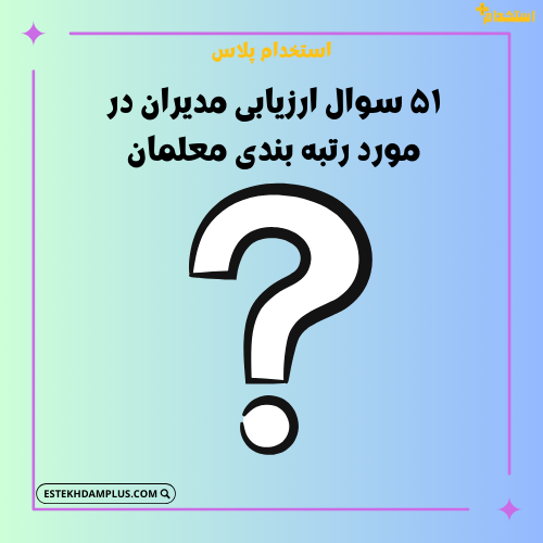 ۵۱ سوال ارزیابی مدیران در مورد رتبه‌ بندی معلمان + فایل دانلود