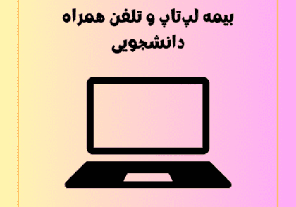 بیمه لپ‌تاپ و تلفن همراه دانشجویی