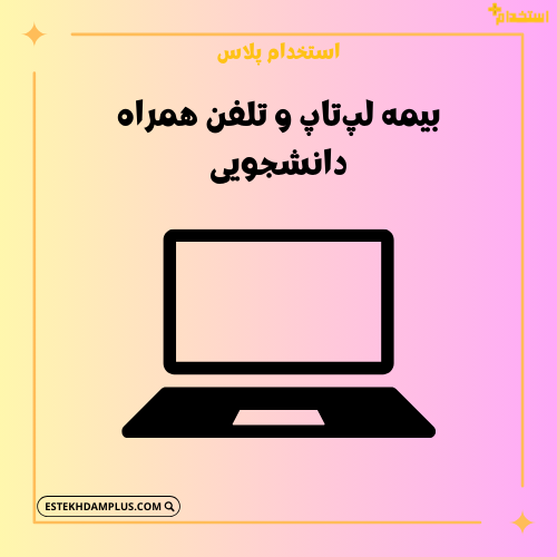 بیمه لپ‌تاپ و تلفن همراه دانشجویی