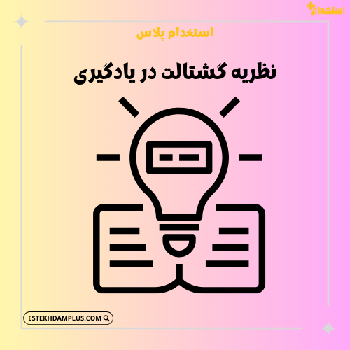 نظریه گشتالت در یادگیری