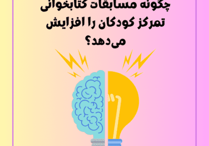 چگونه مسابقات کتابخوانی تمرکز کودکان را افزایش می‌دهد؟