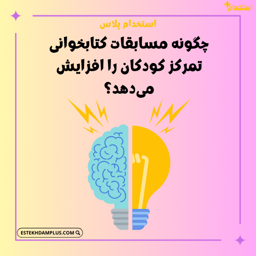 چگونه مسابقات کتابخوانی تمرکز کودکان را افزایش می‌دهد؟
