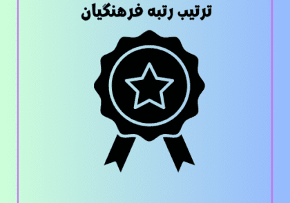 ترتیب رتبه فرهنگیان