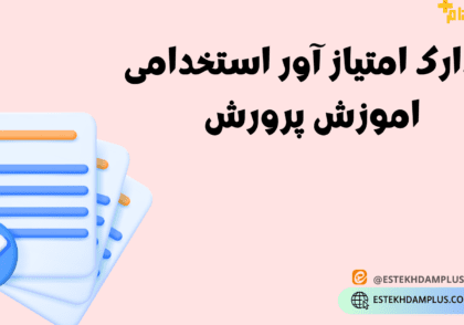 مدارک امتیاز آور استخدامی اموزش پرورش