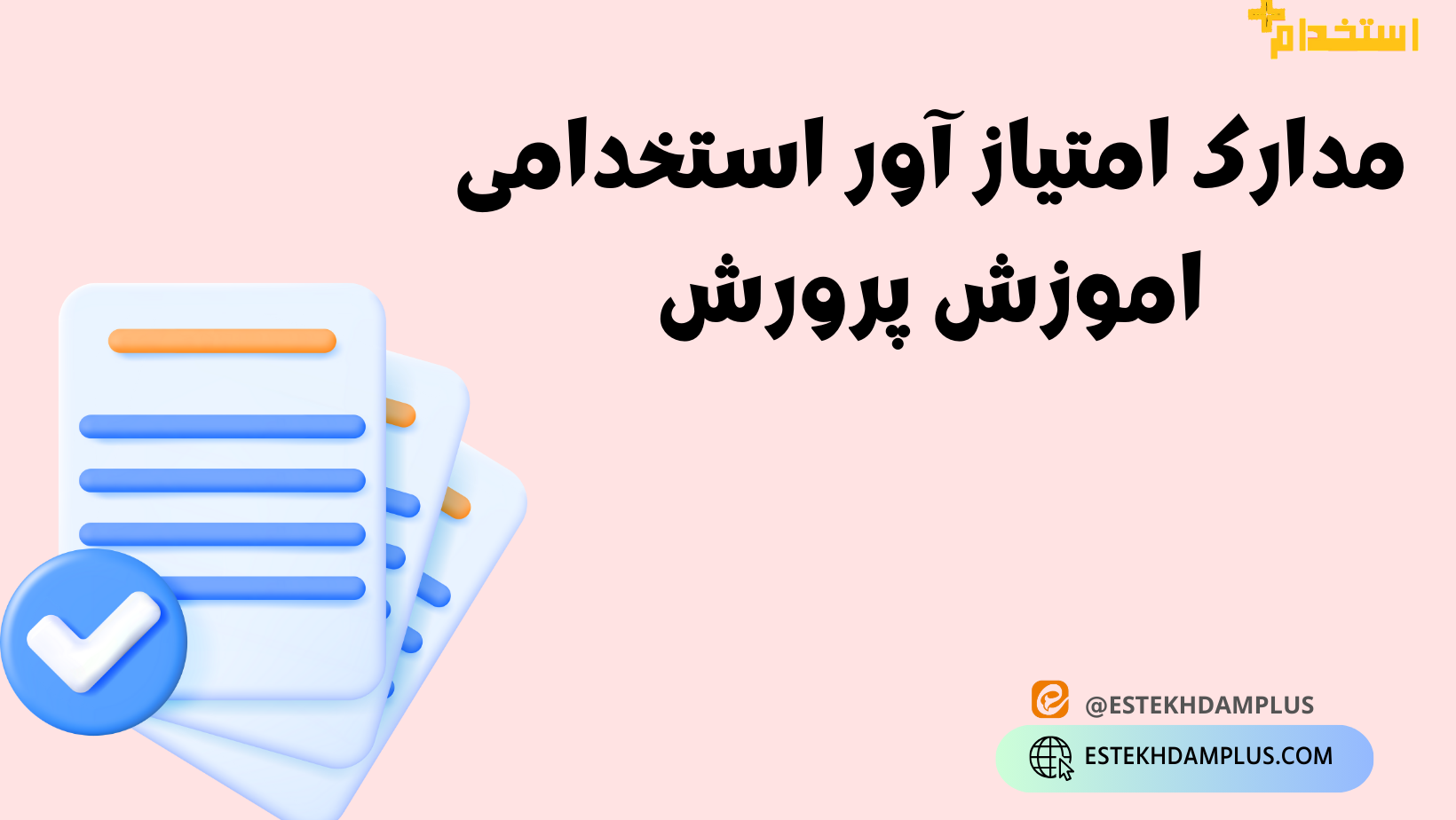 مدارک امتیاز آور استخدامی اموزش پرورش
