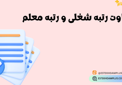 تفاوت رتبه شغلی و رتبه معلم