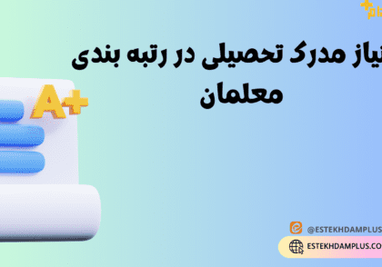 امتیاز مدرک تحصیلی در رتبه بندی معلمان