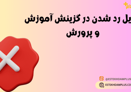دلایل رد شدن در گزینش آموزش و پرورش