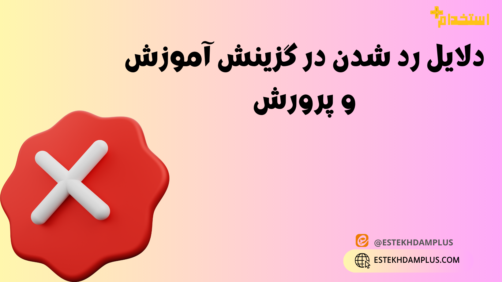 دلایل رد شدن در گزینش آموزش و پرورش