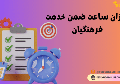 میزان ساعت ضمن خدمت فرهنگیان