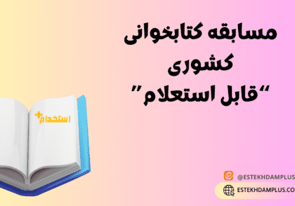 مسابقه کتابخوانی کشوری “قابل استعلام”