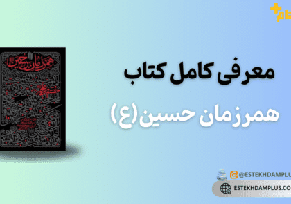 معرفی کامل کتاب همرزمان حسین(ع)