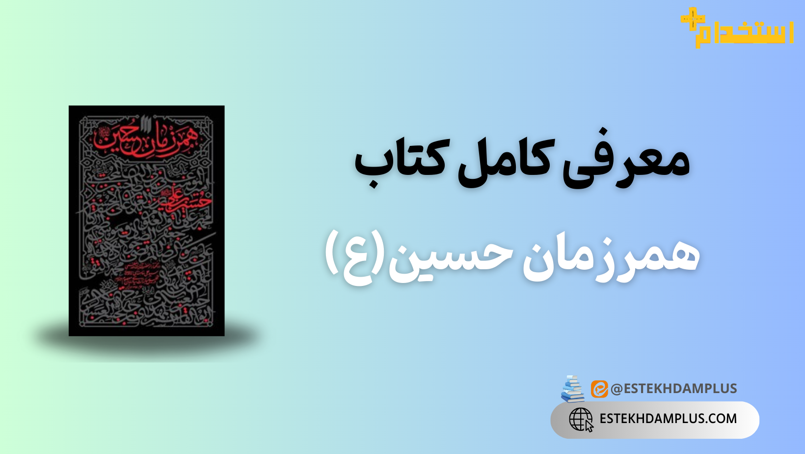 معرفی کامل کتاب همرزمان حسین(ع)