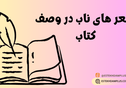 شعر های ناب در وصف کتاب
