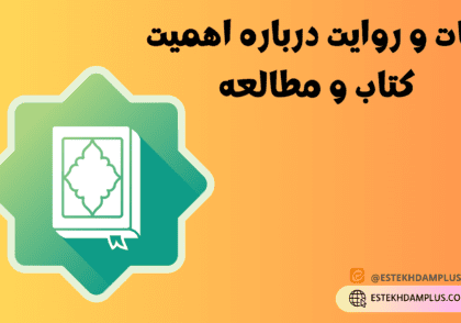 ایات و روایت درباره اهمیت کتاب و مطالعه