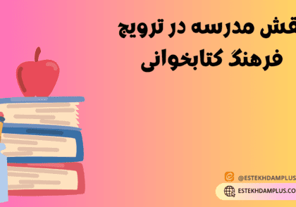 نقش مدرسه در ترویج فرهنگ کتابخوانی