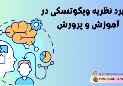 کاربرد نظریه ویگوتسکی در آموزش و پرورش