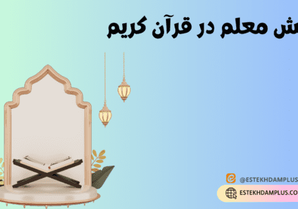 نقش معلم در قرآن کریم
