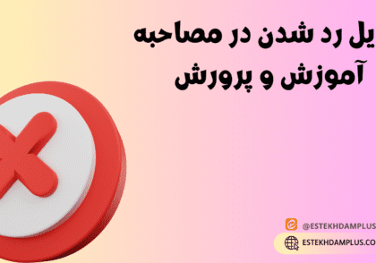 دلایل رد شدن در مصاحبه آموزش و پرورش