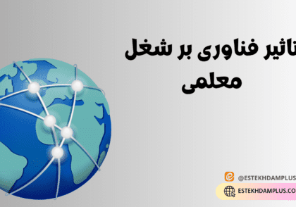 تأثیر فناوری بر شغل معلمی, فناوری آموزشی, نقش تکنولوژی در آموزش, آموزش مجازی, ابزارهای دیجیتال در تدریس, تحول در روش‌های تدریس, یادگیری الکترونیکی, چالش‌های فناوری در آموزش, آینده شغل معلمی, نوآوری در آموزش