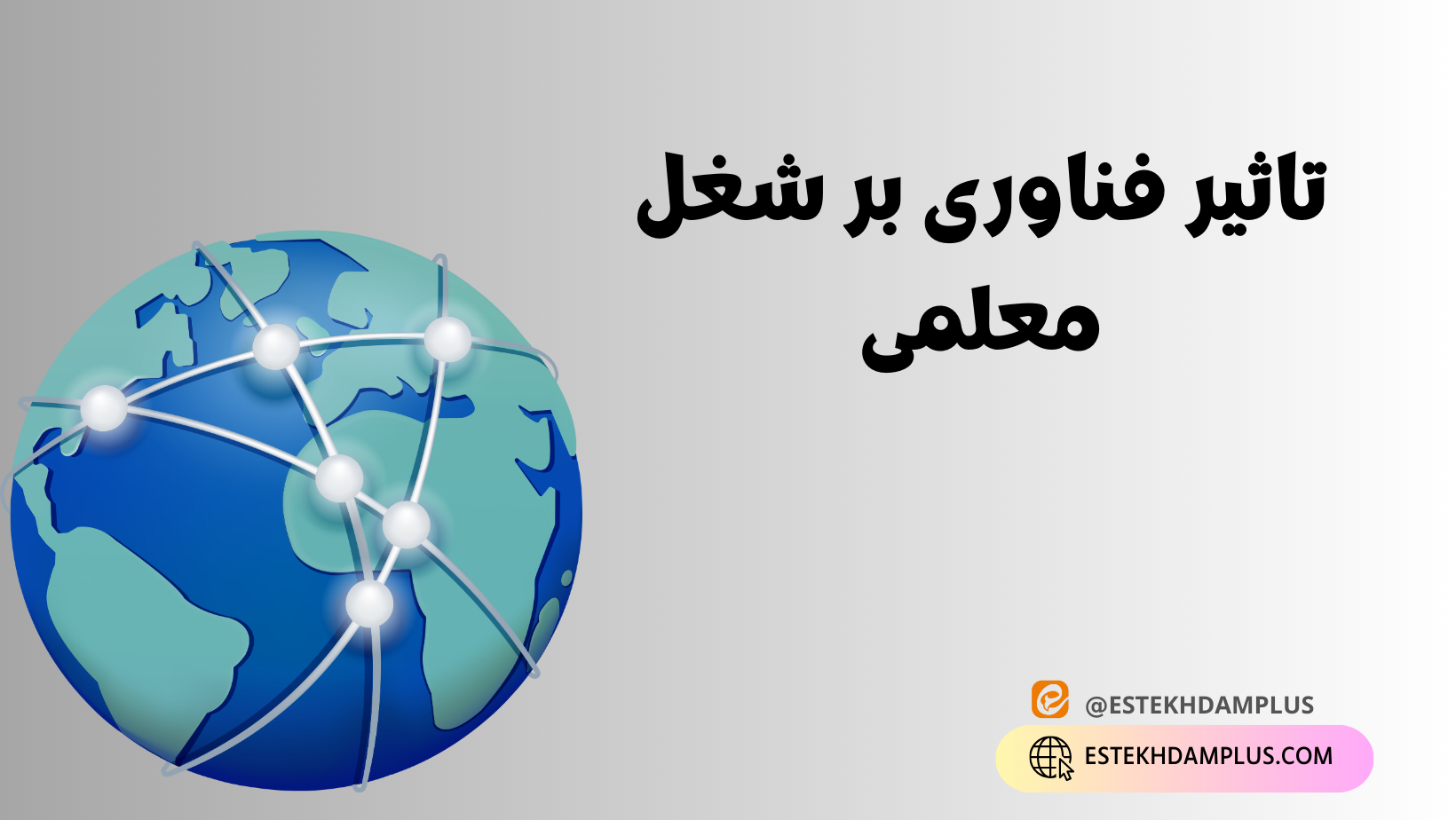 تأثیر فناوری بر شغل معلمی, فناوری آموزشی, نقش تکنولوژی در آموزش, آموزش مجازی, ابزارهای دیجیتال در تدریس, تحول در روش‌های تدریس, یادگیری الکترونیکی, چالش‌های فناوری در آموزش, آینده شغل معلمی, نوآوری در آموزش