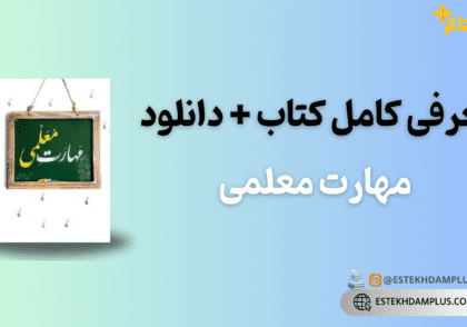 کتاب مهارت معلمی, آموزش معلمان, مهارت‌های تدریس, روش‌های نوین آموزشی, فنون معلمی, منابع آموزشی معلمان, تقویت مهارت‌های تدریس, بهترین کتاب‌های معلمی, آموزش و پرورش, راهنمای معلمان