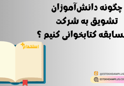 چگونه دانش‌آموزان را تشویق به شرکت در مسابقه کتابخوانی کنیم؟, ترویج فرهنگ مطالعه, انگیزه‌بخشی به دانش‌آموزان, روش‌های جذاب برای کتابخوانی, مسابقات فرهنگی در مدارس, افزایش علاقه به مطالعه, راهکارهای ترغیب به کتابخوانی, نقش معلم در تشویق به مطالعه, برگزاری مسابقات کتابخوانی, ایجاد علاقه به کتاب در کودکان