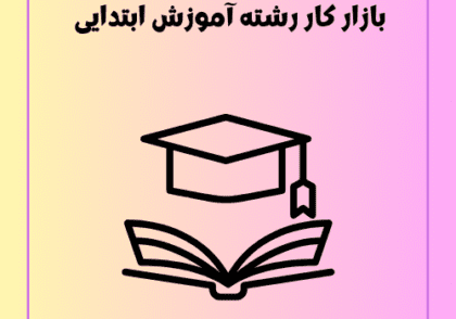 بازار کار رشته آموزش ابتدایی