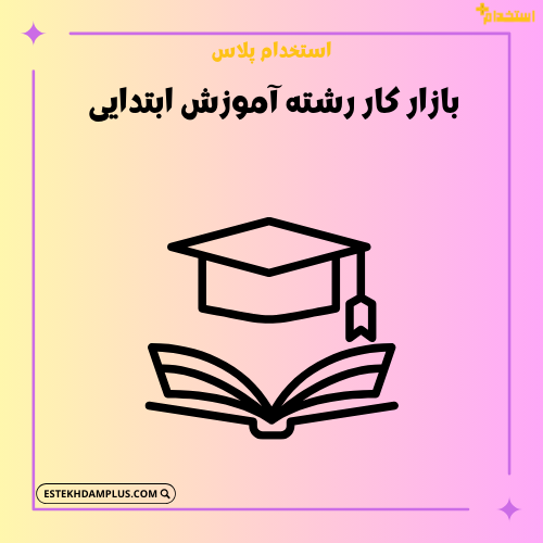 بازار کار رشته آموزش ابتدایی