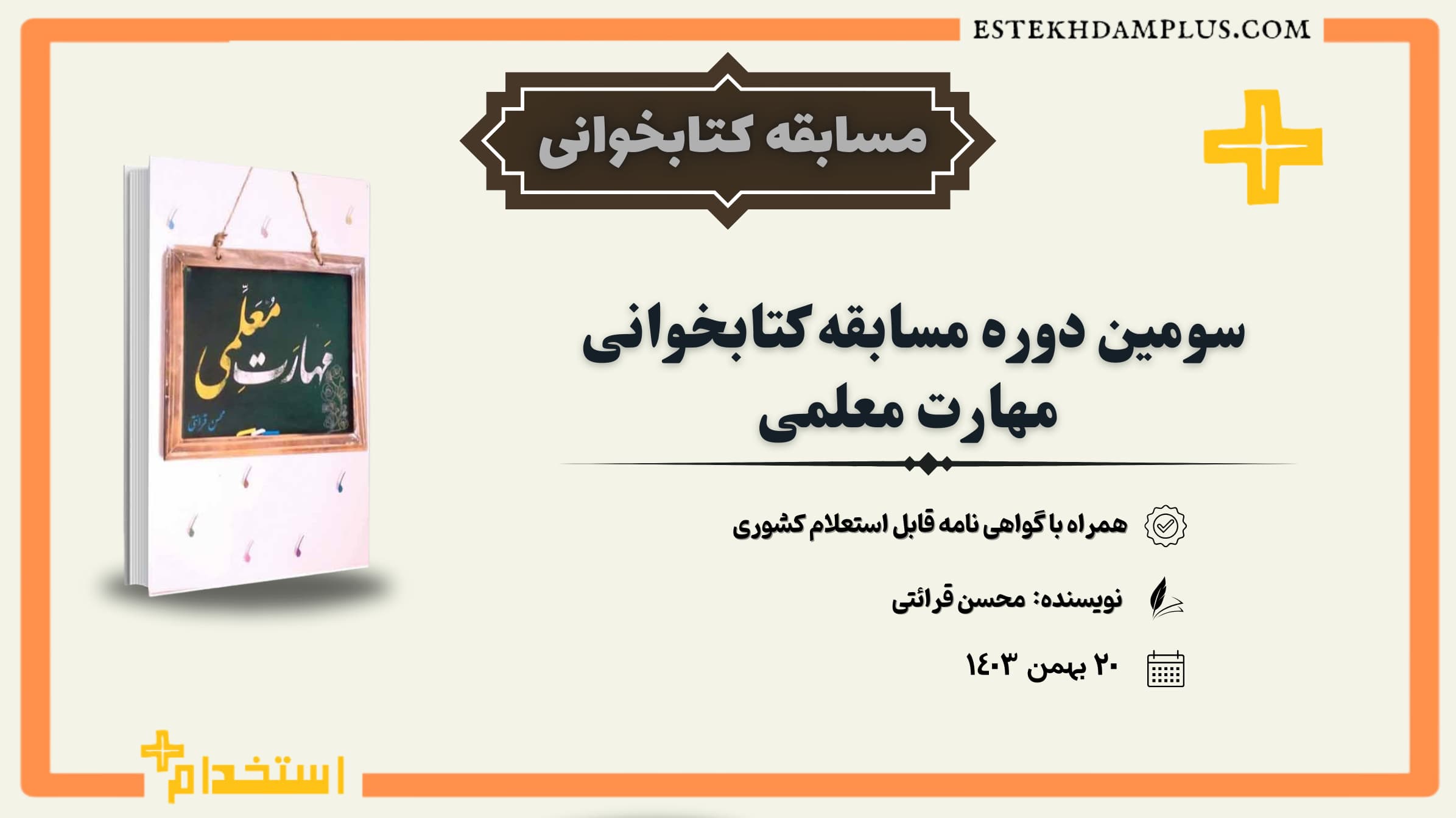 سومین دوره مسابقه کتابخوانی کتاب مهارت معلمی