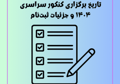 تاریخ برگزاری کنکور سراسری ۱۴۰۴ و جزئیات ثبت‌نام