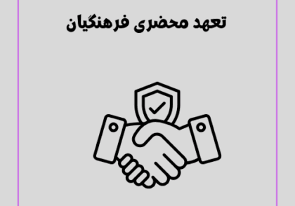 تعهد محضری فرهنگیان