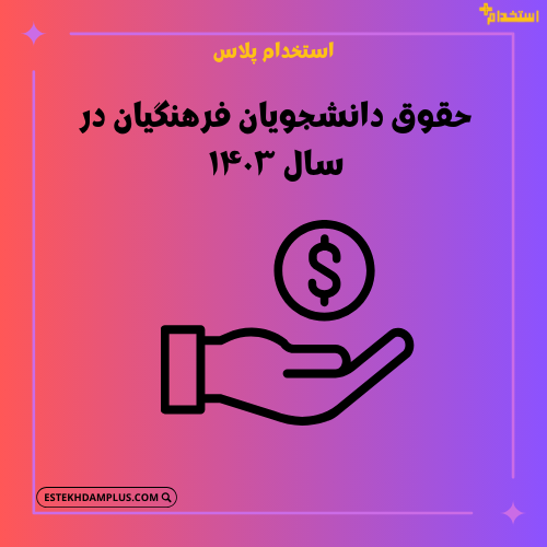 حقوق دانشجویان فرهنگیان در سال ۱۴۰۳