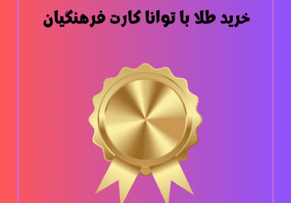 خرید طلا با توانا کارت فرهنگیان