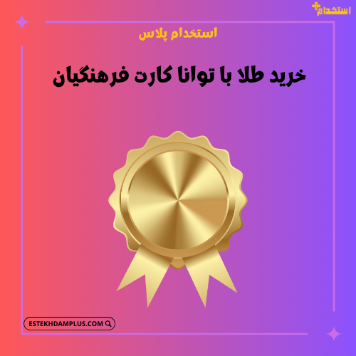 خرید طلا با توانا کارت فرهنگیان