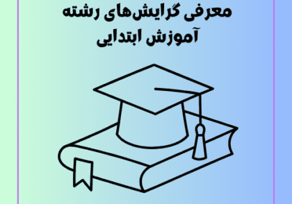 معرفی گرایش‌های رشته آموزش ابتدایی