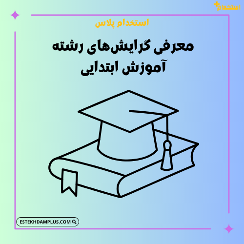 معرفی گرایش‌های رشته آموزش ابتدایی