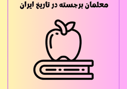 معلمان برجسته در تاریخ ایران