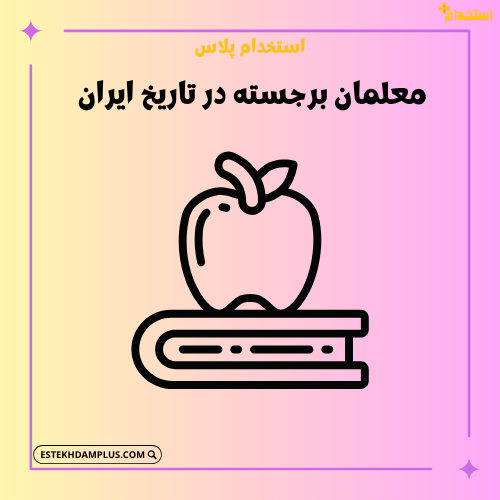 معلمان برجسته در تاریخ ایران
