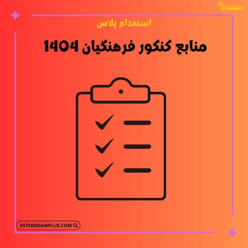 منابع کنکور فرهنگیان 1404