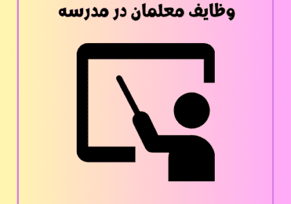 وظایف معلمان در مدرسه
