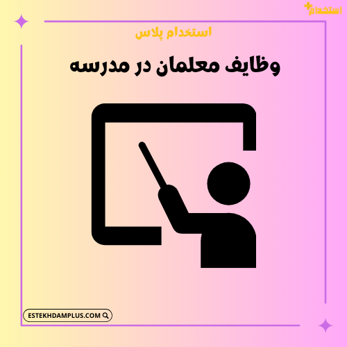 وظایف معلمان در مدرسه