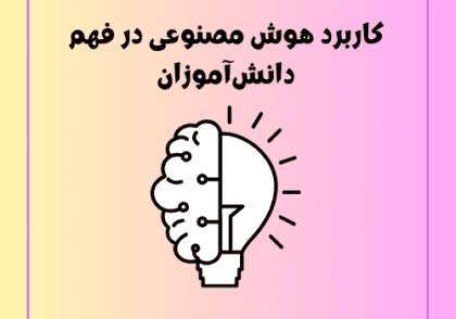 کاربرد هوش مصنوعی در فهم دانش‌آموزان