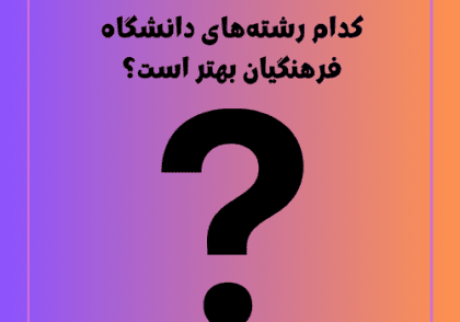کدام رشته‌های دانشگاه فرهنگیان بهتر است؟