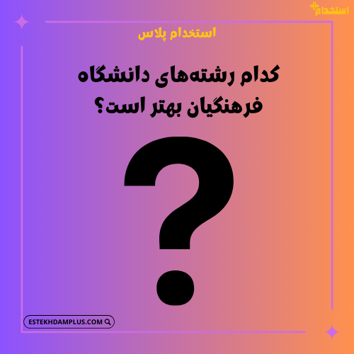 کدام رشته‌های دانشگاه فرهنگیان بهتر است؟