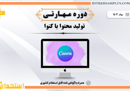 گواهی مهارتی شایستگی حرفه ای یادگیری مستمر کنوا